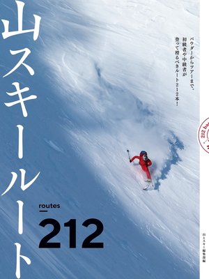 cover image of 山スキールート212